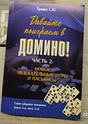 "Давайте погираем в домино! Часть 2: новые увлекательные игры и пасьянсы", 2026