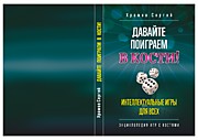 "Давайте поиграем в кости! (Энциклопедия игр в кости)", 2024