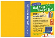 «Давайте поиграем! Игры-викторины: история, биология, астрономия, география, физика, энергетика, для автомобилистов, на смекалку, шахматы, житейские на сообразительность, арифметические на рассуждения и шуточные», 2026.